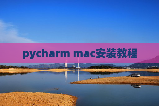 pycharm mac安装教程